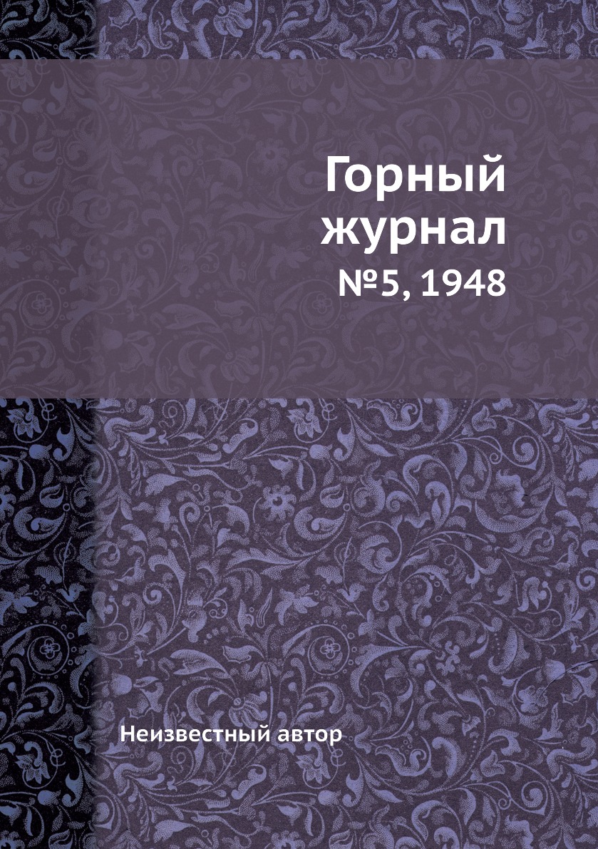 

Горный журнал. №5, 1948