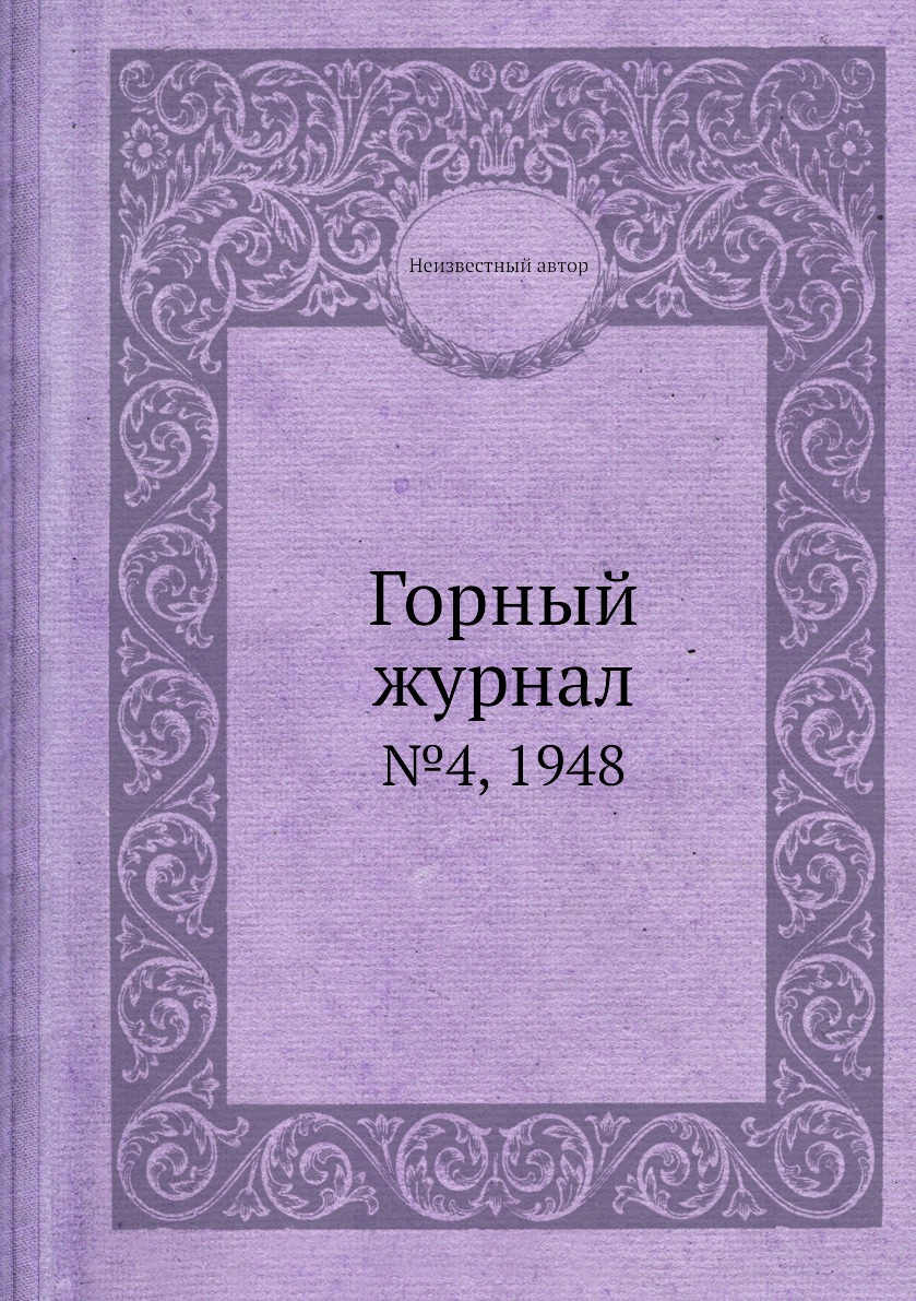 

Горный журнал. №4, 1948