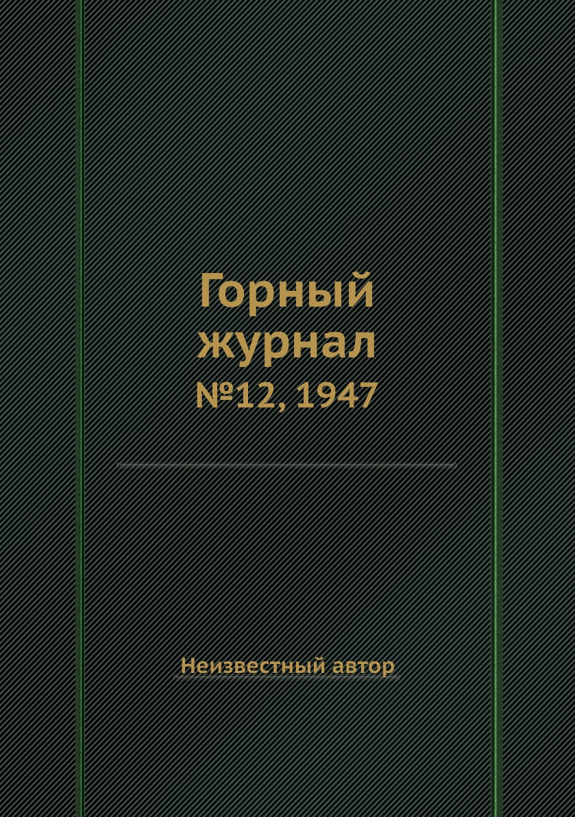 

Горный журнал. №12, 1947