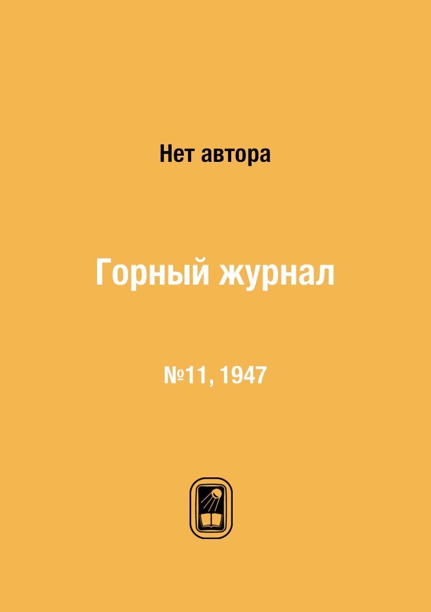 

Горный журнал. №11, 1947