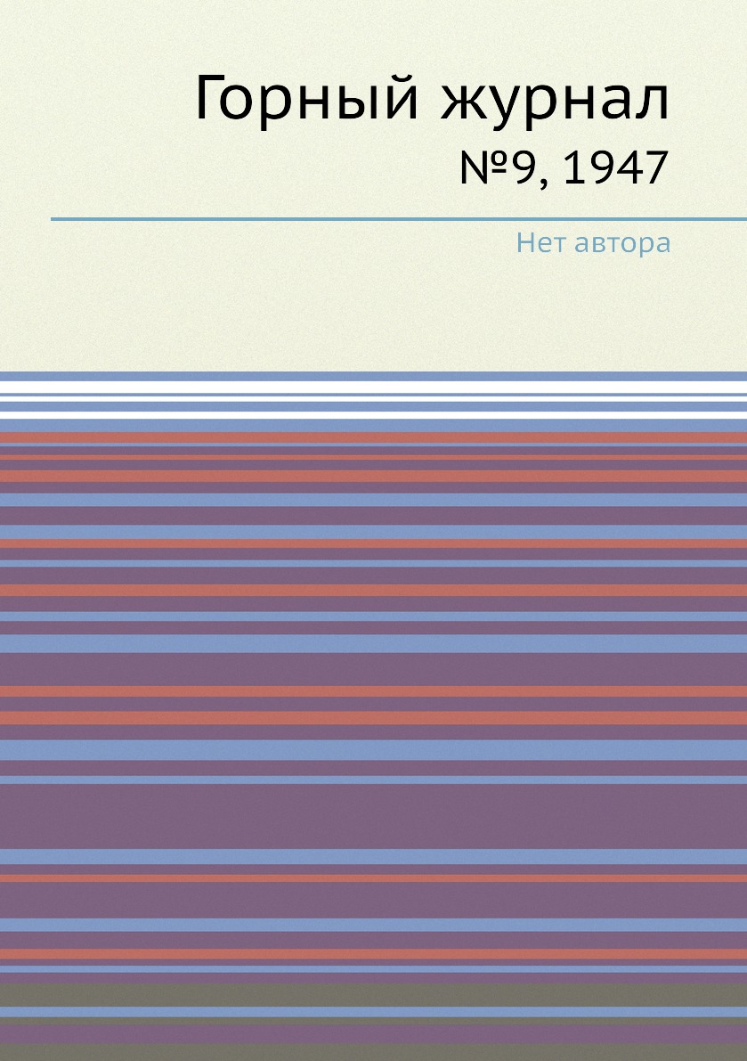 

Горный журнал №9, 1947
