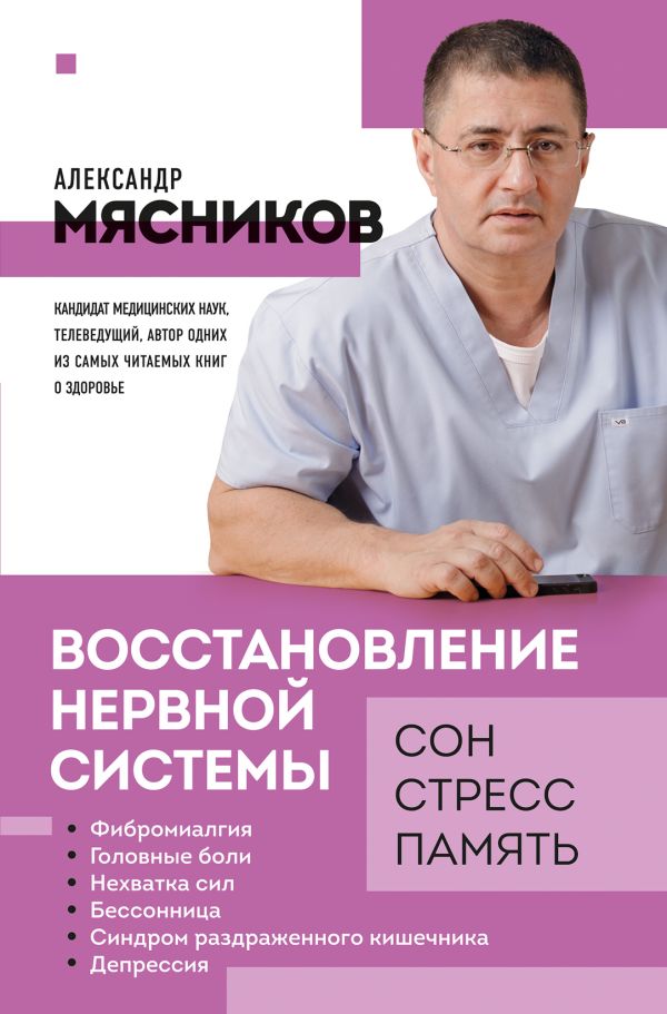 

Книга Восстановление нервной системы: сон, стресс, память