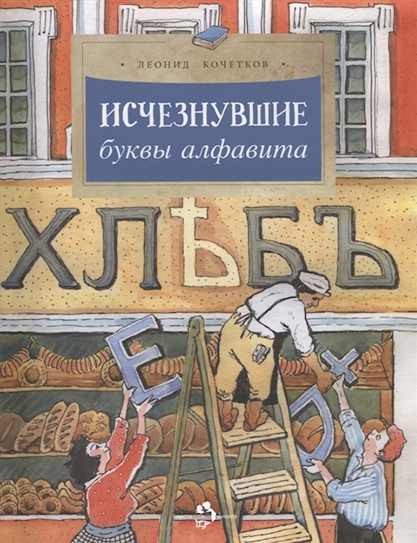 

Настя и Никита издательство Исчезнувшие буквы алфавита. Леонид Кочетков