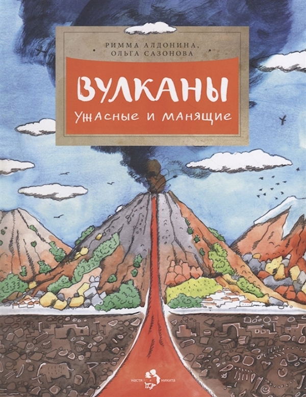 

Настя и Никита издательство Вулканы. Ужасные и манящие. Римма Алдонина. Настя и