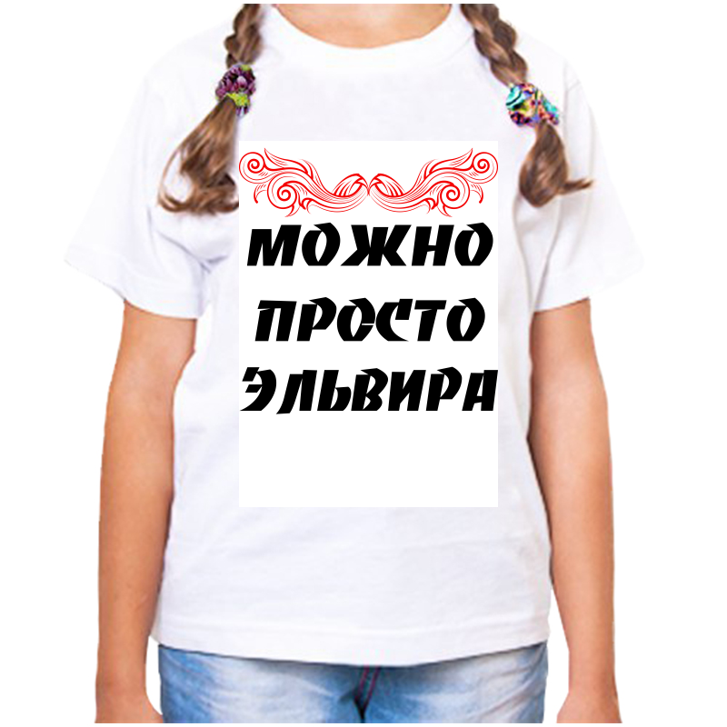 

Футболка девочке белая 34 р-р можно просто эльвира, Белый, fdd_Mozhno_prosto_Elvira