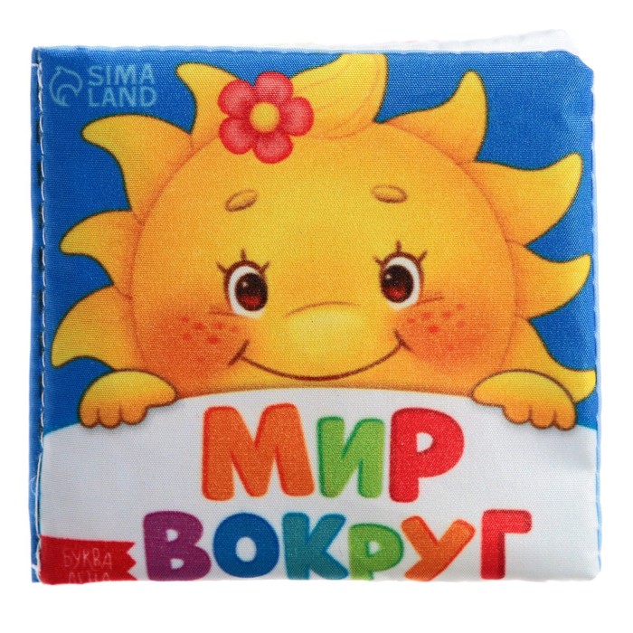 

Книжка мягкая «Мир вокруг» 8  8 см