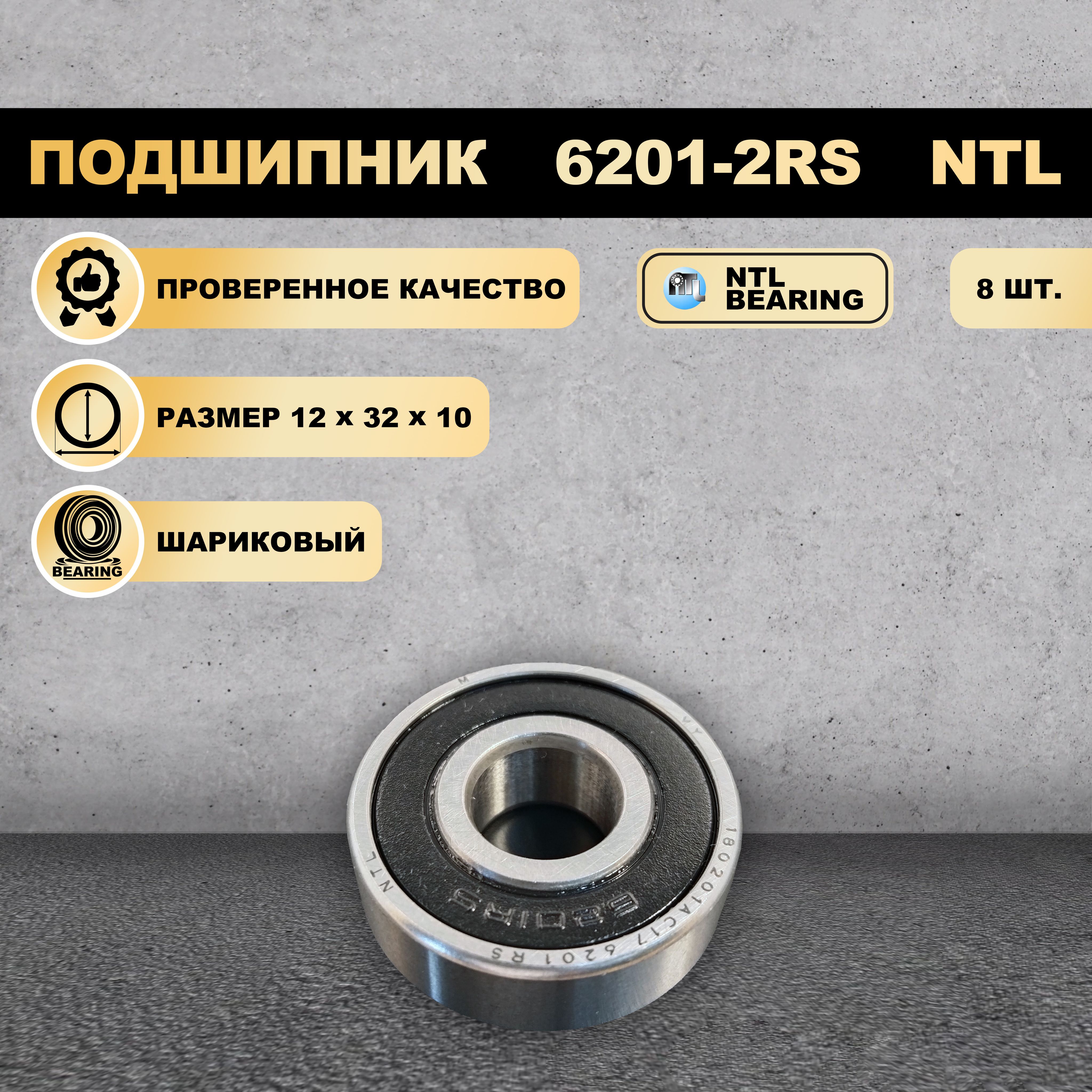 

Подшипник 6201-2RS (180201) NTL BEARING 8 ШТ., 6201-2RS