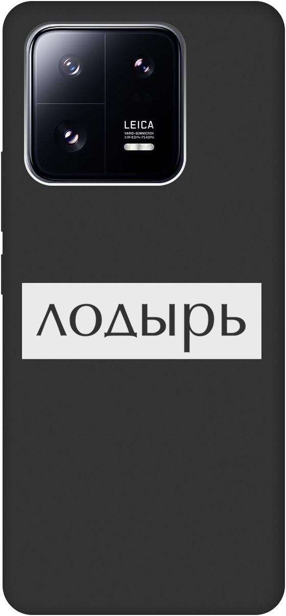 

Ультратонкий защитный чехол-накладка Soft Touch для Xiaomi 13 Pro с 3D принтом черный, Черный;белый, 20000269