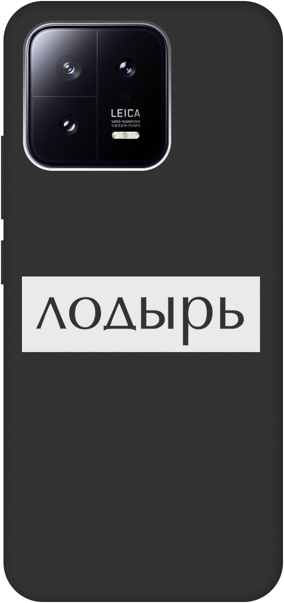 

Ультратонкий защитный чехол-накладка Soft Touch для Xiaomi 13 с 3D принтом черный, Черный;белый, 20000420