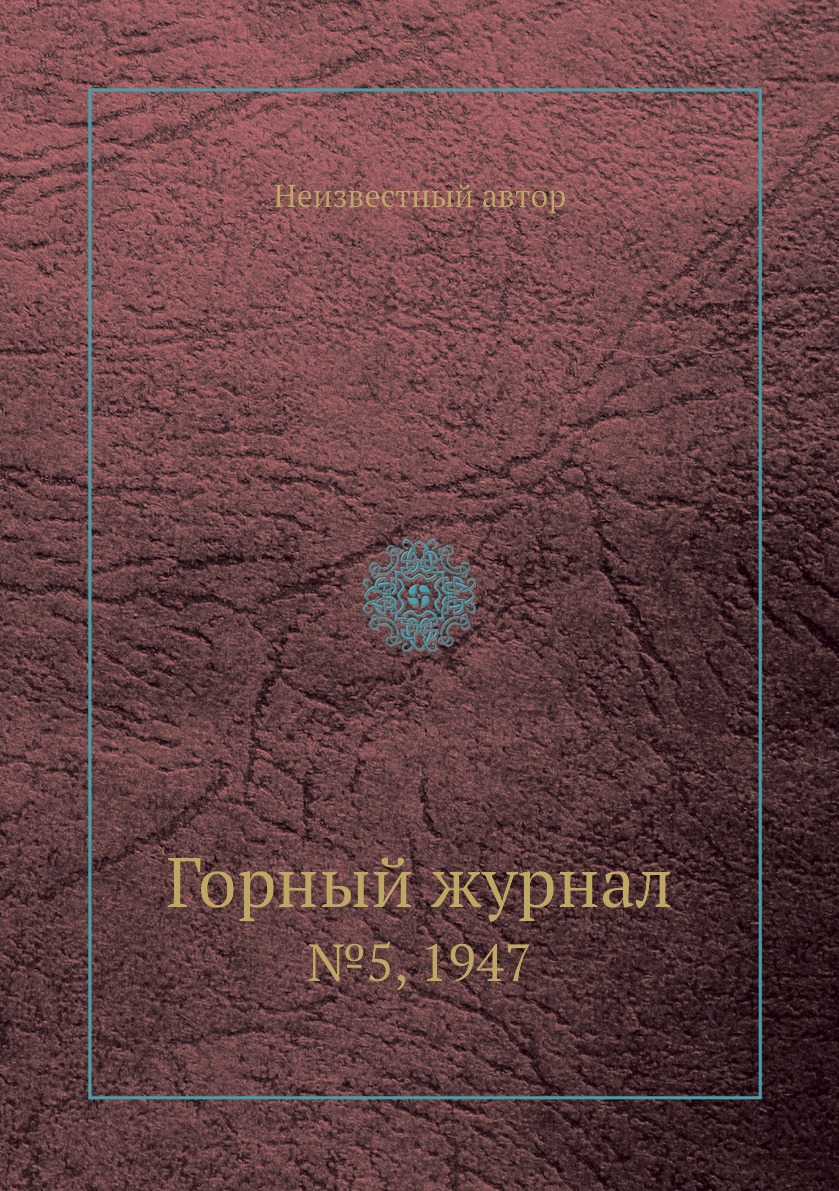 

Горный журнал. №5, 1947
