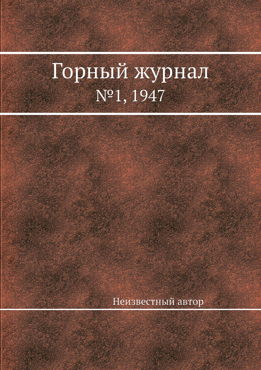 

Горный журнал. №1, 1947