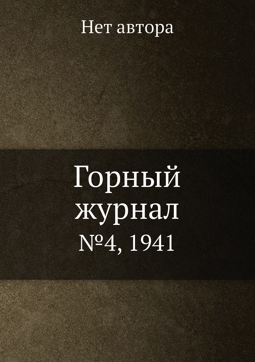 

Горный журнал. №4, 1941