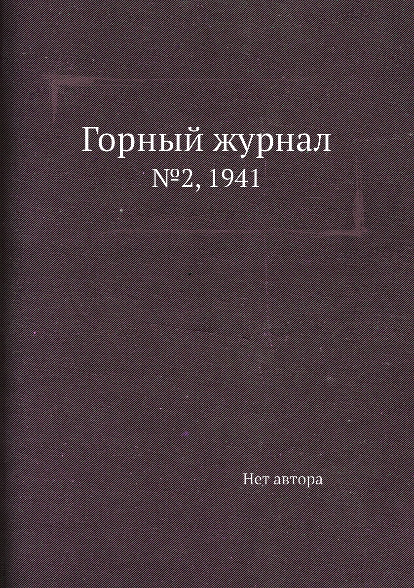 

Горный журнал. №2, 1941