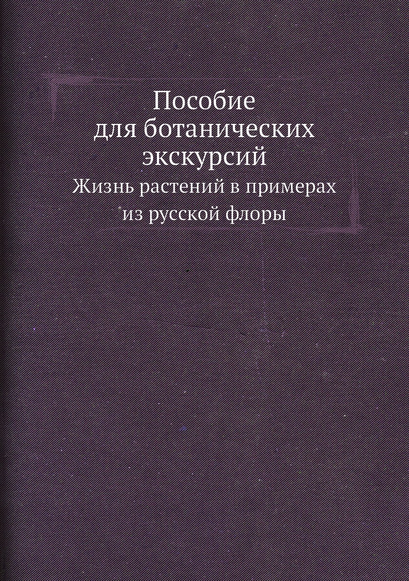 

Пособие для ботанических экскурсий. Жизнь растений в примерах из русской флоры