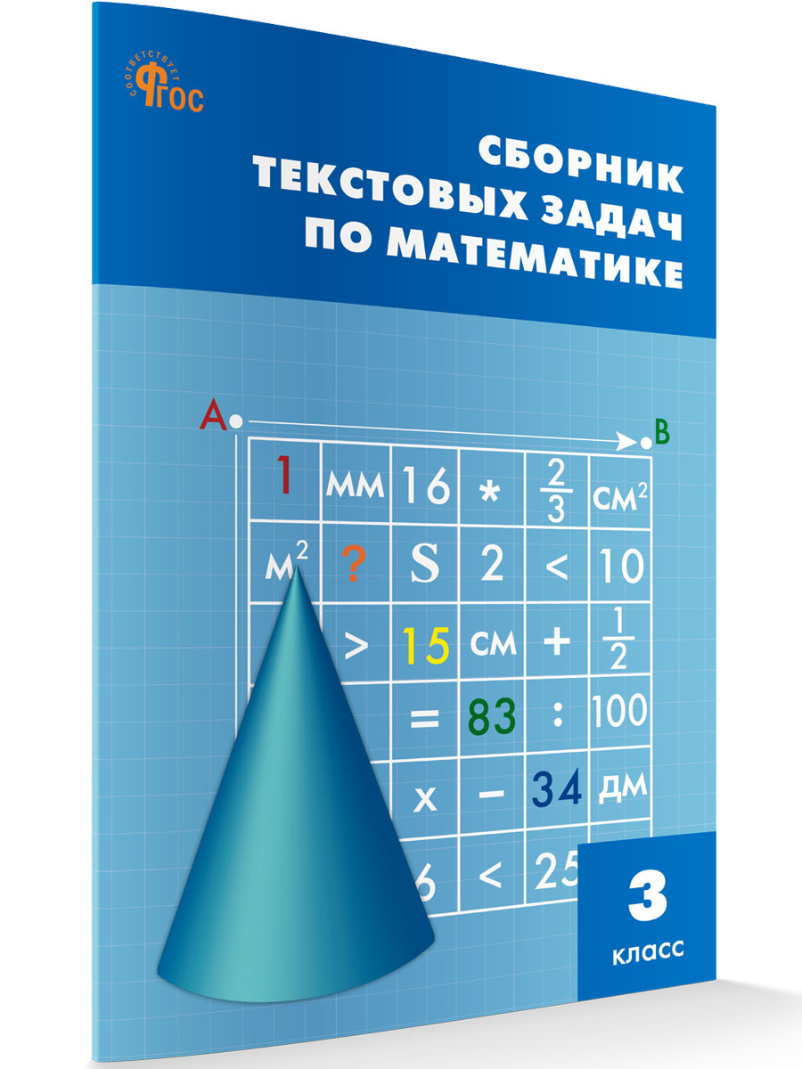 

Сборник текстовых задач по математике 3 класс