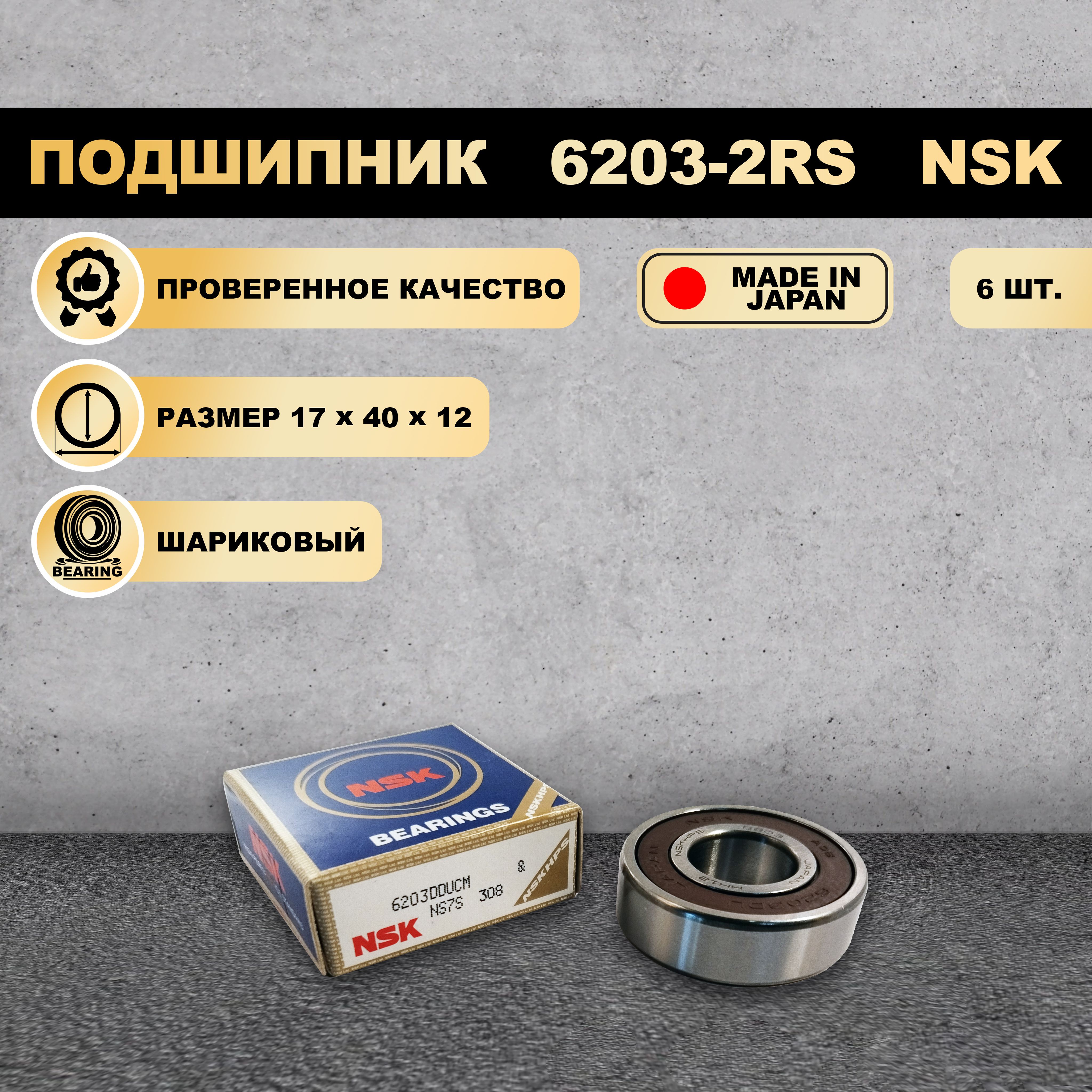 

Подшипник 6203-2RS (180203) NSK 6 ШТ., 6203-2RS