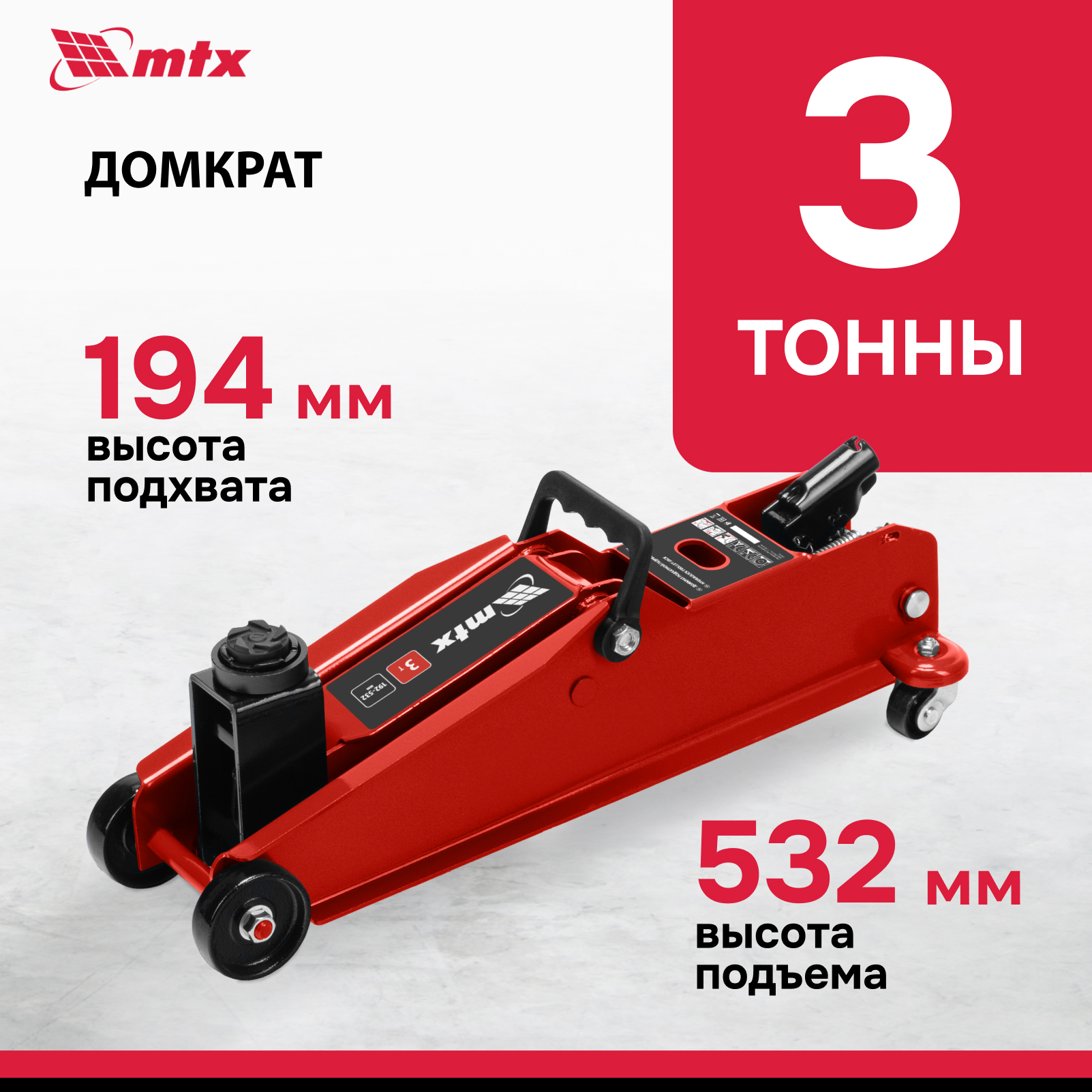 Домкрат автомобильный подкатной гидравлический MTX, 3т, 192-532 мм, SUV 51084