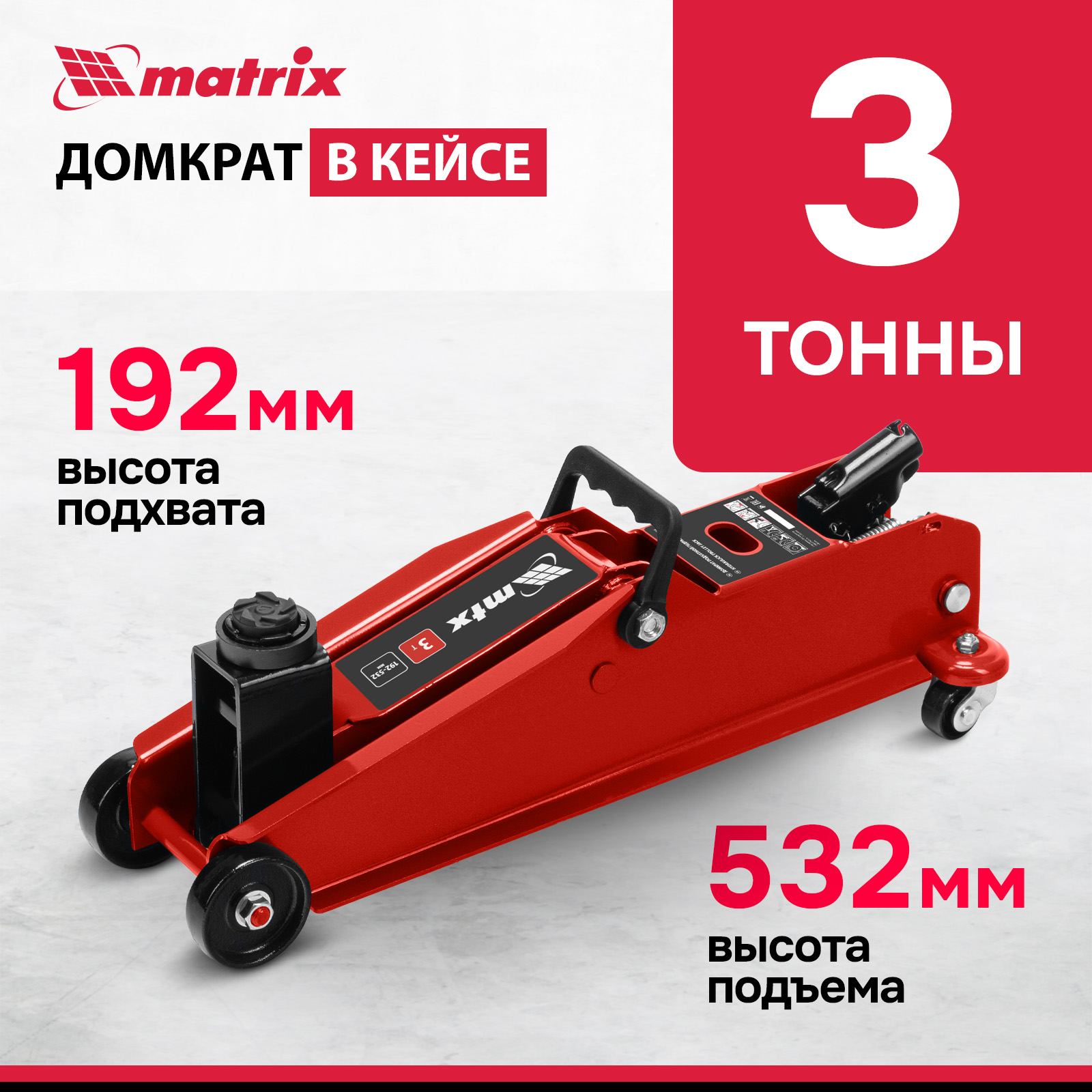 Домкрат автомобильный подкатной гидравлический MTX, 3т, 192-532 мм, SUV 51084