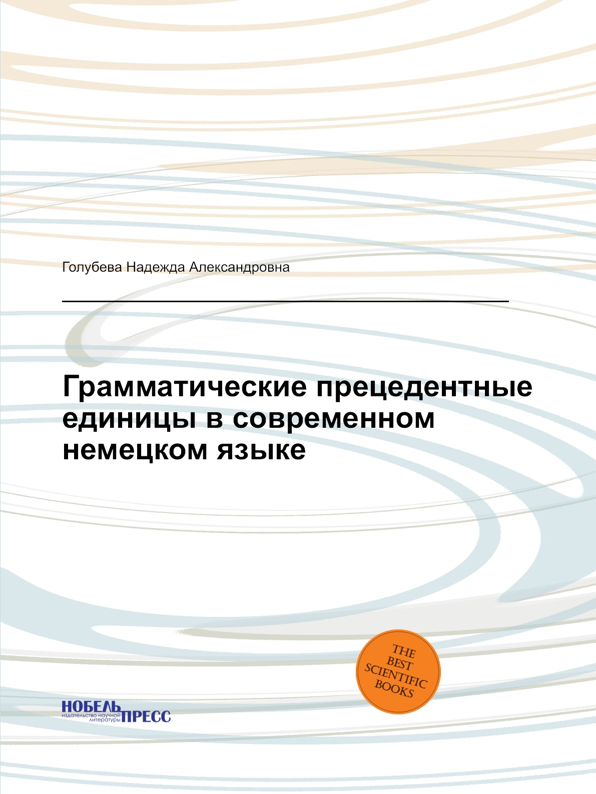 

Книга Грамматические прецедентные единицы в современном немецком языке