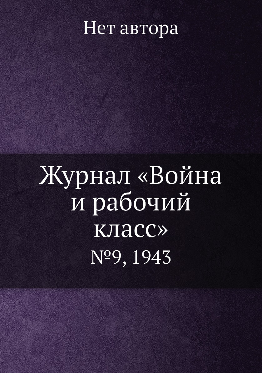 

Журнал «Война и рабочий класс». №9, 1943