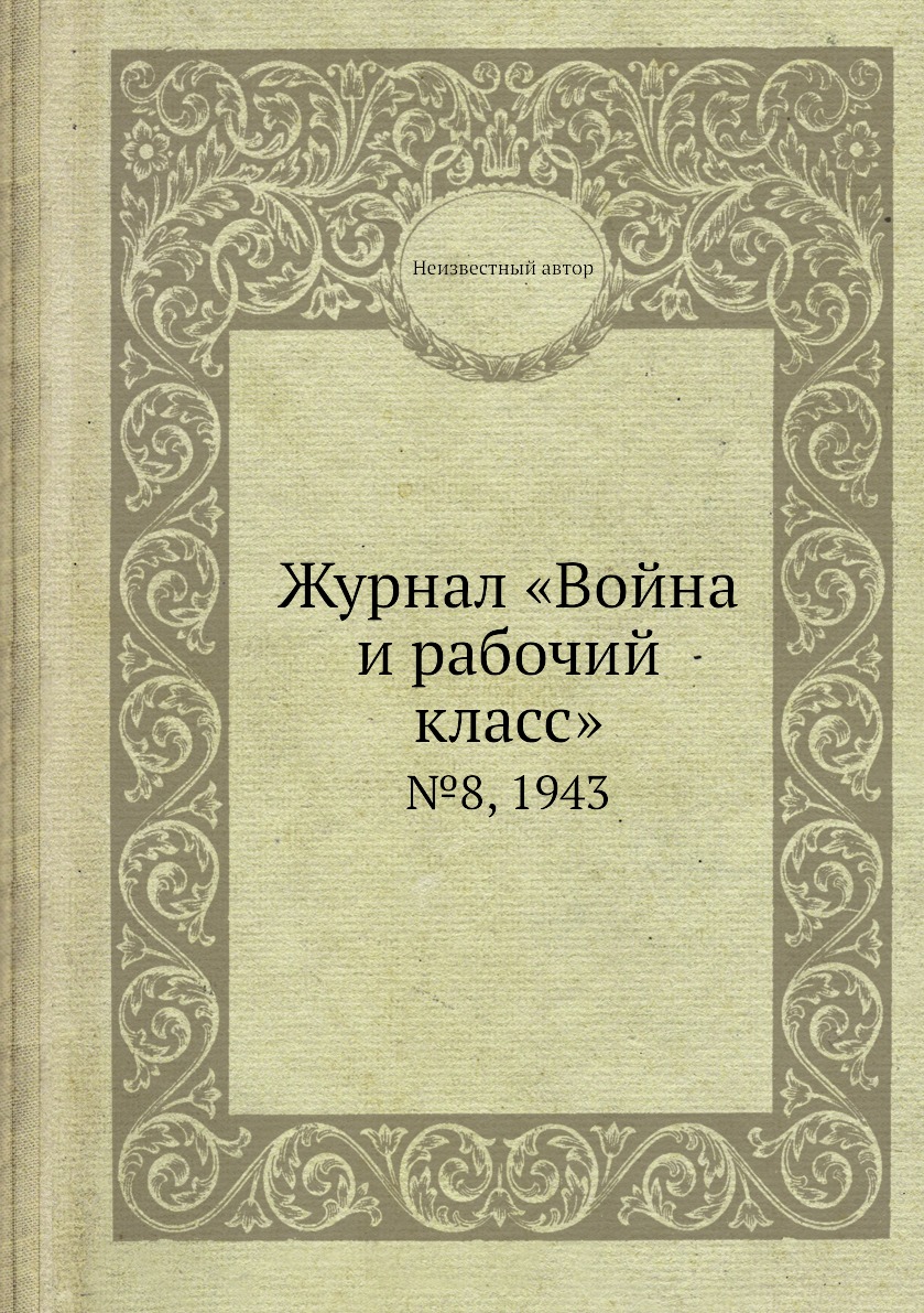 

Журнал «Война и рабочий класс». №8, 1943
