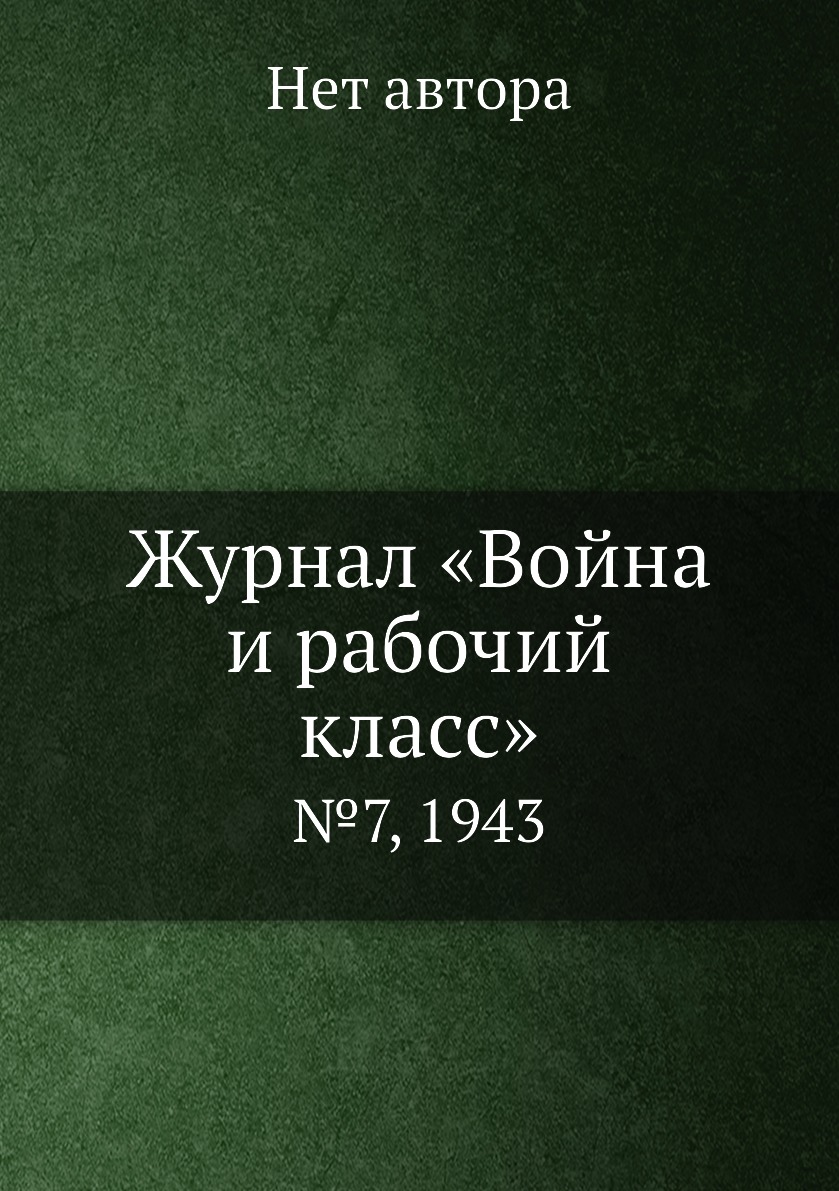 

Журнал «Война и рабочий класс». №7, 1943