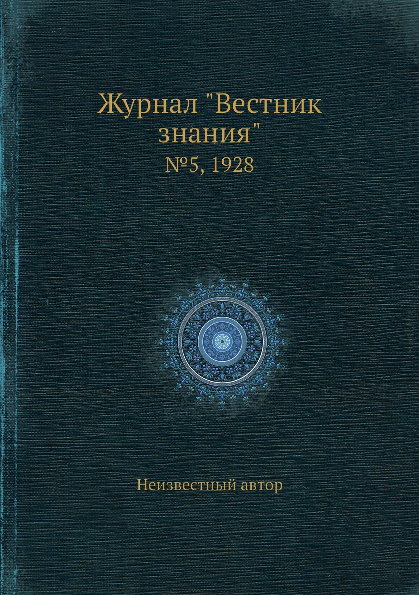 

Журнал "Вестник знания". №5, 1928