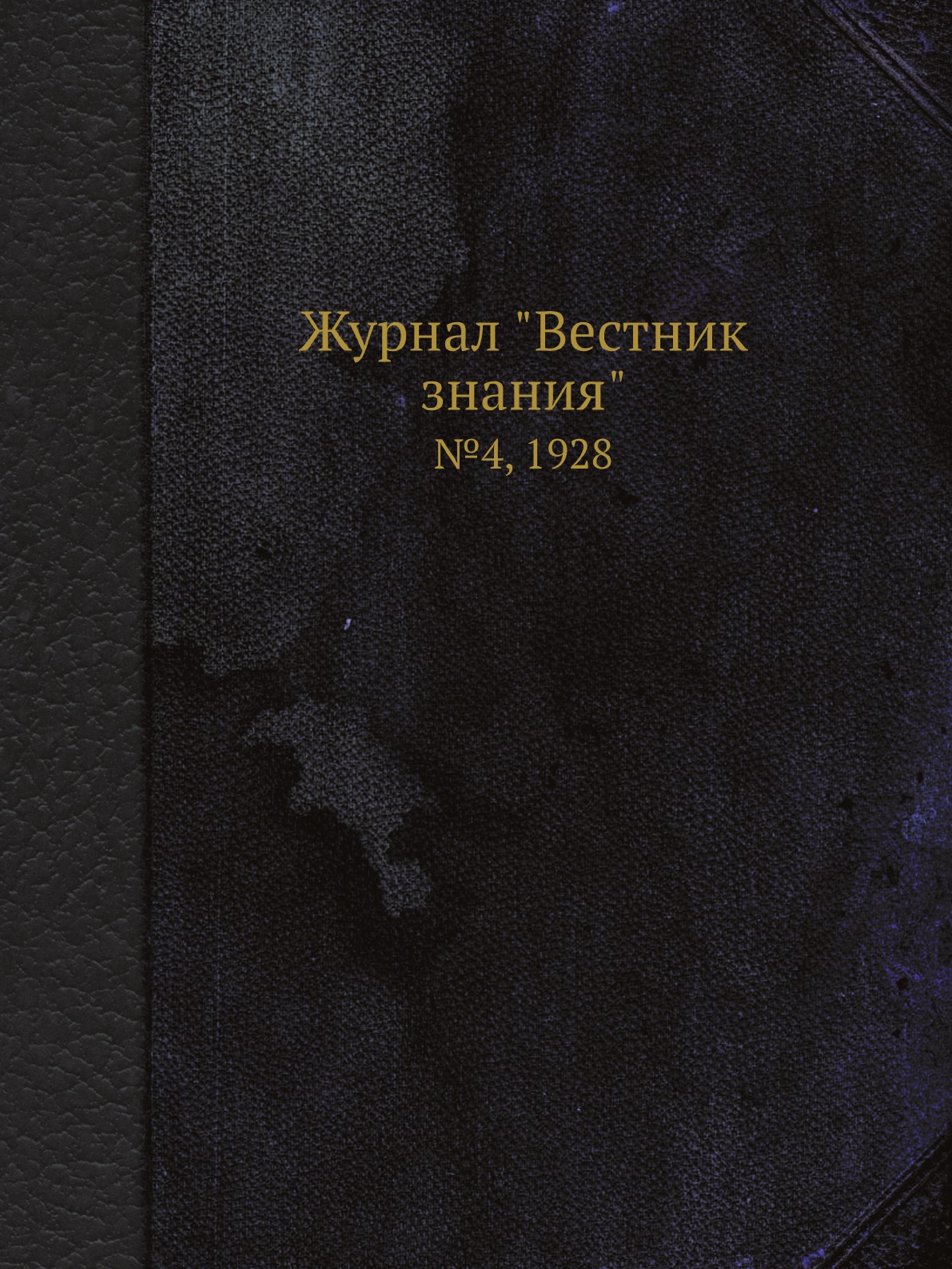 

Журнал "Вестник знания". №4, 1928