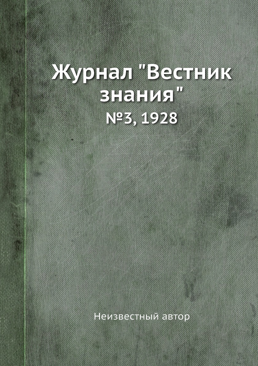 

Журнал "Вестник знания". №3, 1928