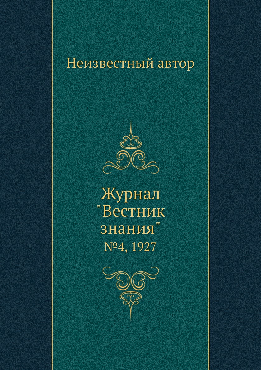 

Журнал "Вестник знания". №4, 1927