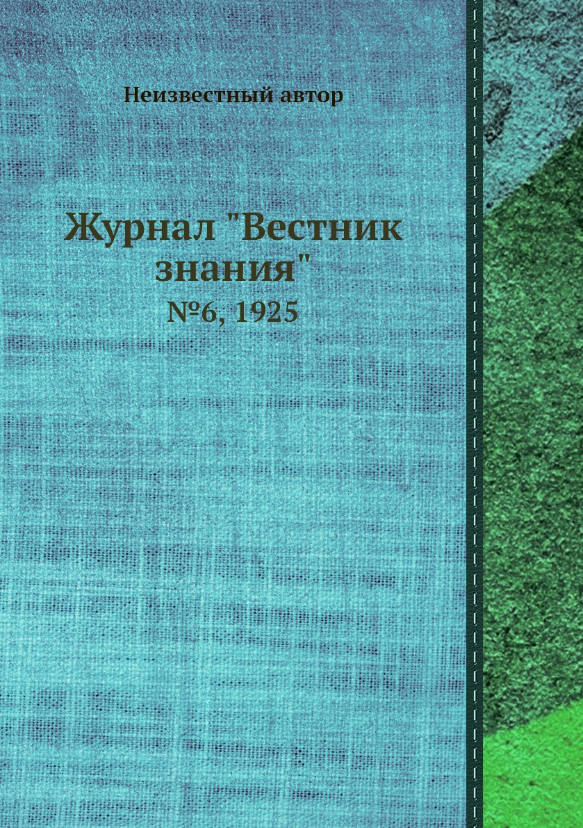 

Журнал "Вестник знания". №6, 1925