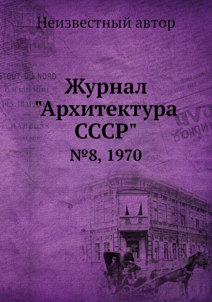 

Журнал "Архитектура СССР". №8, 1970