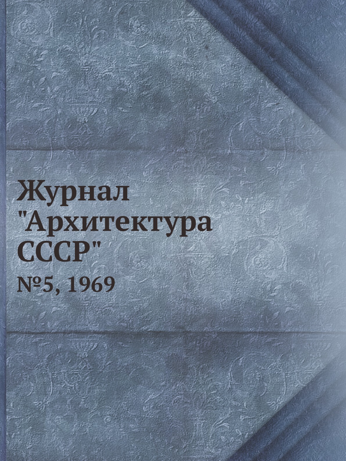 

Журнал "Архитектура СССР". №5, 1969