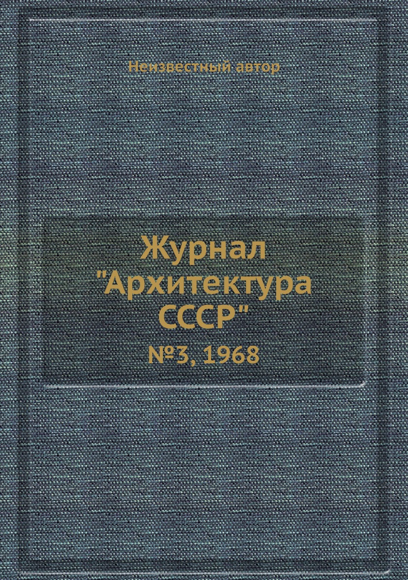 

Журнал "Архитектура СССР". №3, 1968