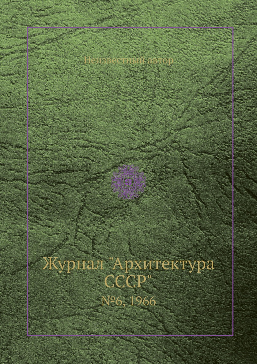 

Журнал "Архитектура СССР". №6, 1966