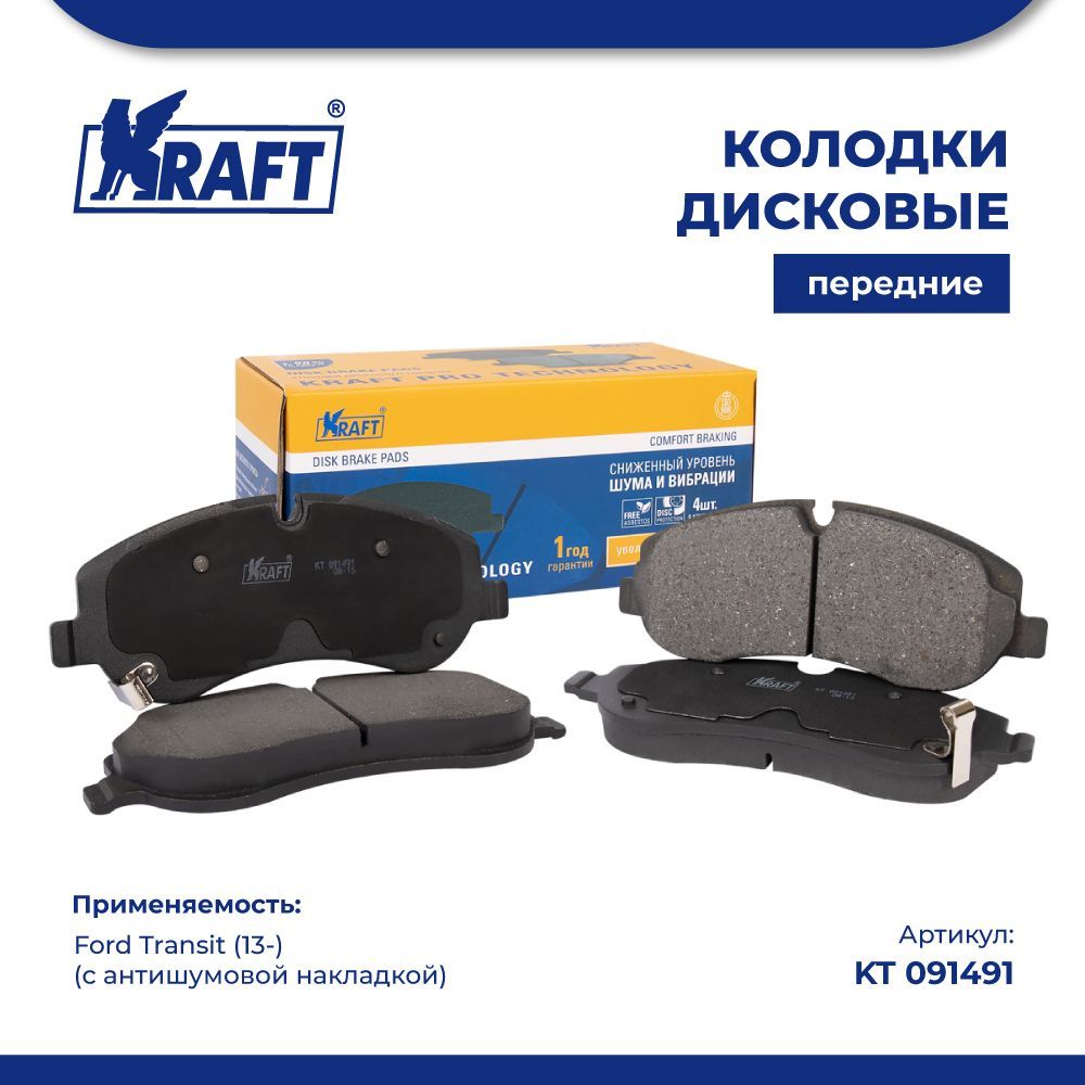 

Колодки дисковые KRAFT KT 091491 передние (с антишумовой накладкой)