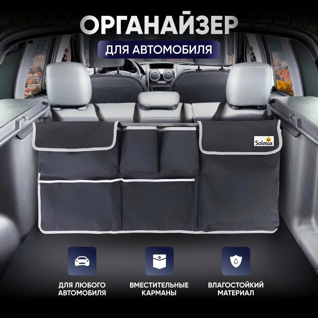 

Автомобильный органайзер для багажника на заднее сиденье Solmax&Auto SM06374, Черный