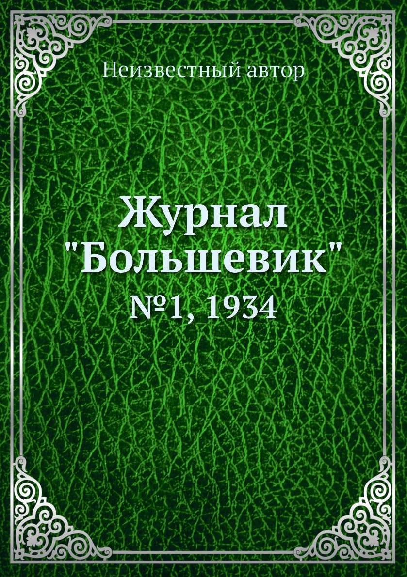 

Журнал "Большевик". №1, 1934