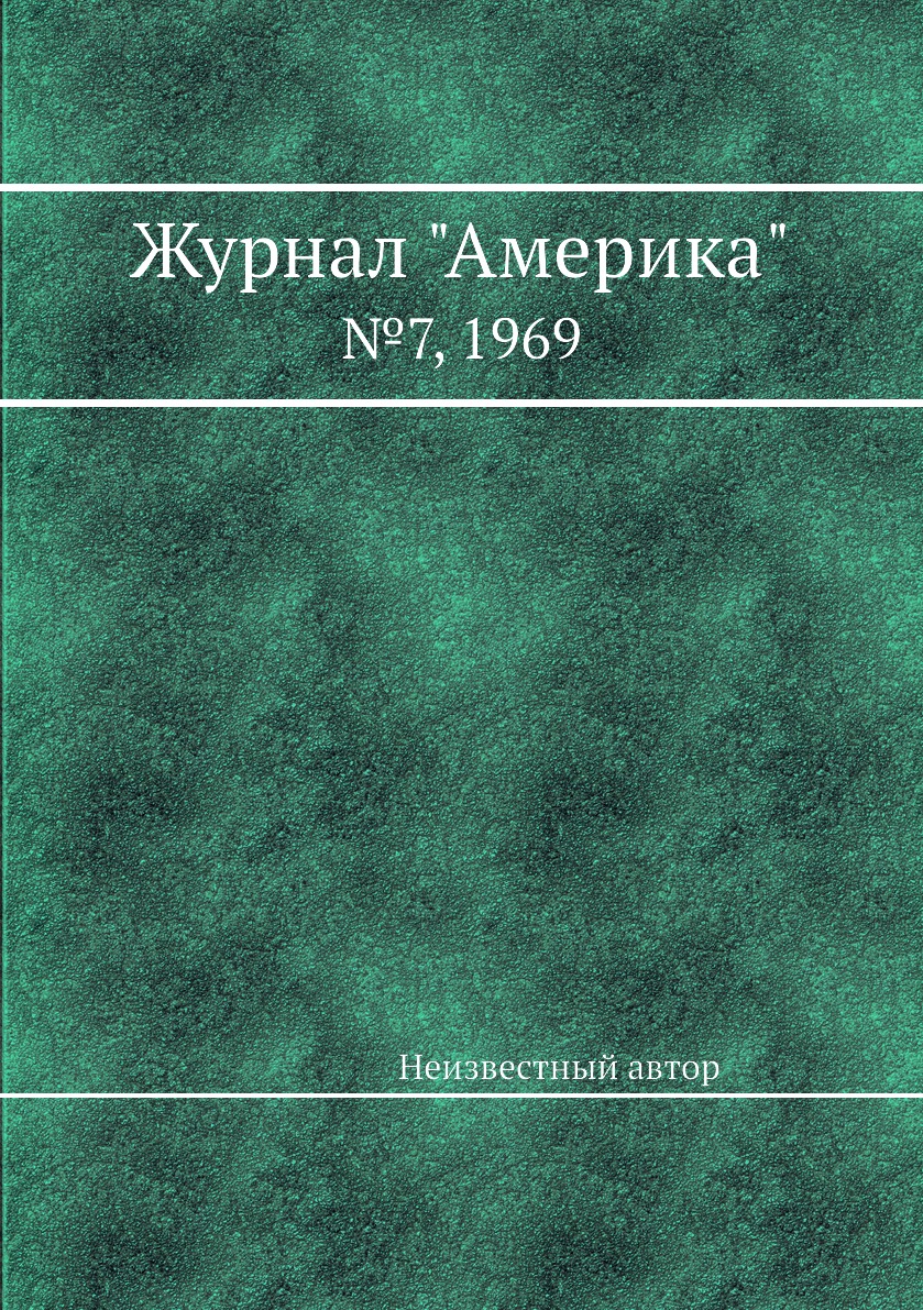 

Журнал "Америка". №7, 1969