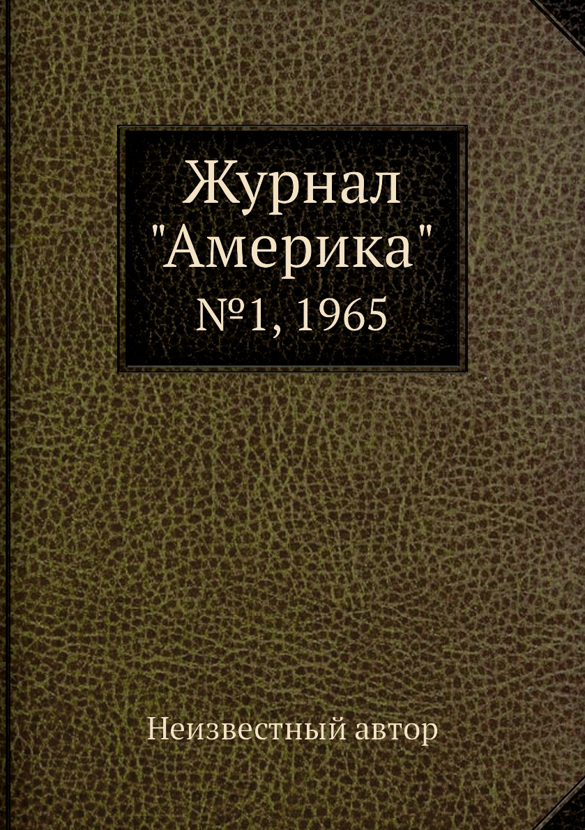 

Журнал "Америка". №1, 1965