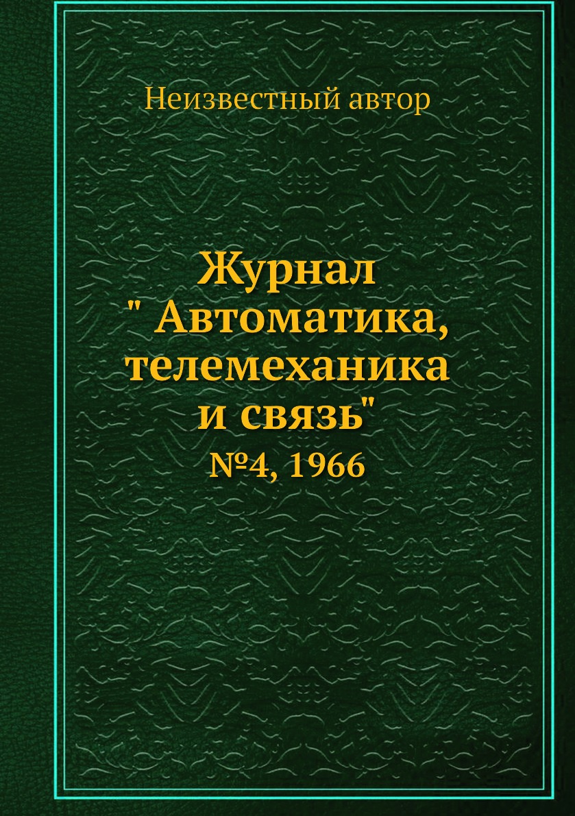 

Журнал " Автоматика, телемеханика и связь". №4, 1966
