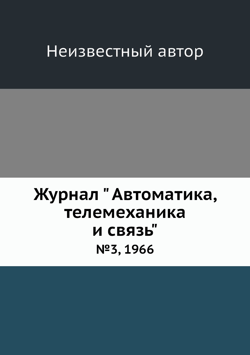 

Журнал " Автоматика, телемеханика и связь". №3, 1966