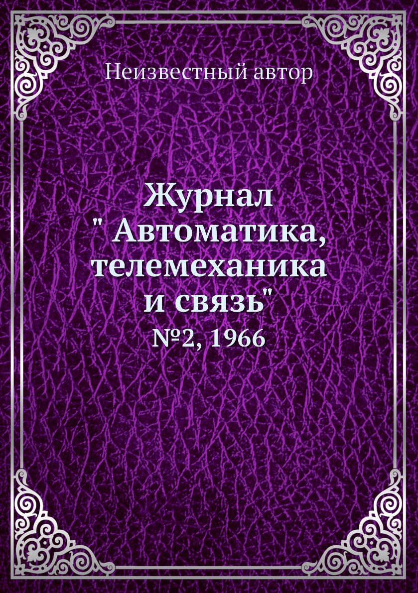 

Журнал " Автоматика, телемеханика и связь". №2, 1966