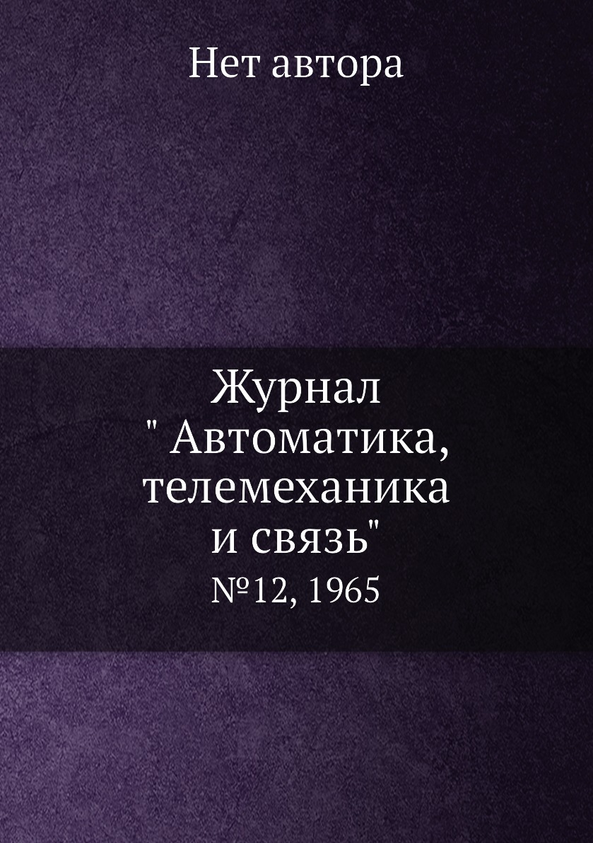 

Журнал " Автоматика, телемеханика и связь". №12, 1965