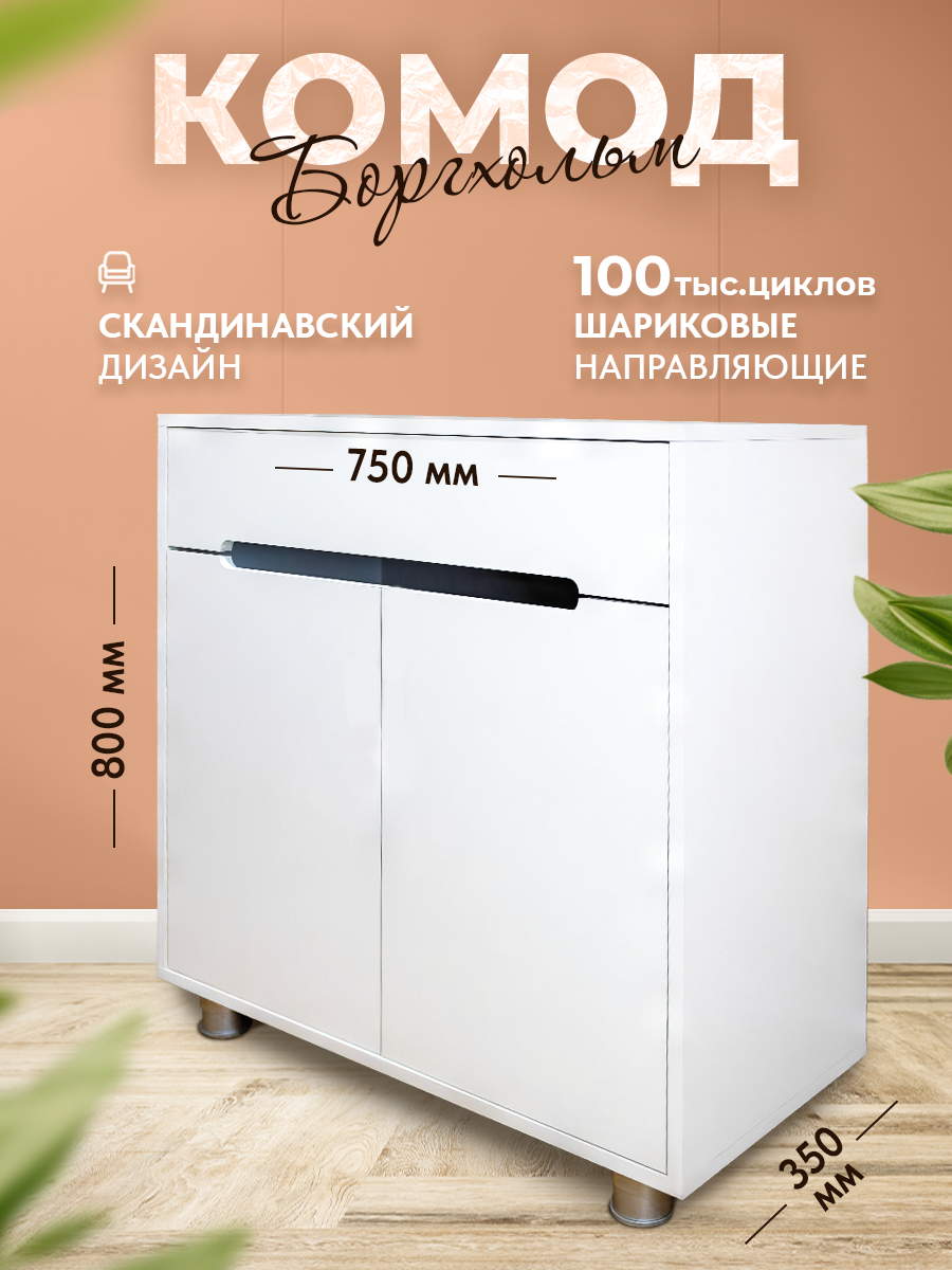 Комод АРТамонов Берген белый на ножках 75x35x80 4390₽