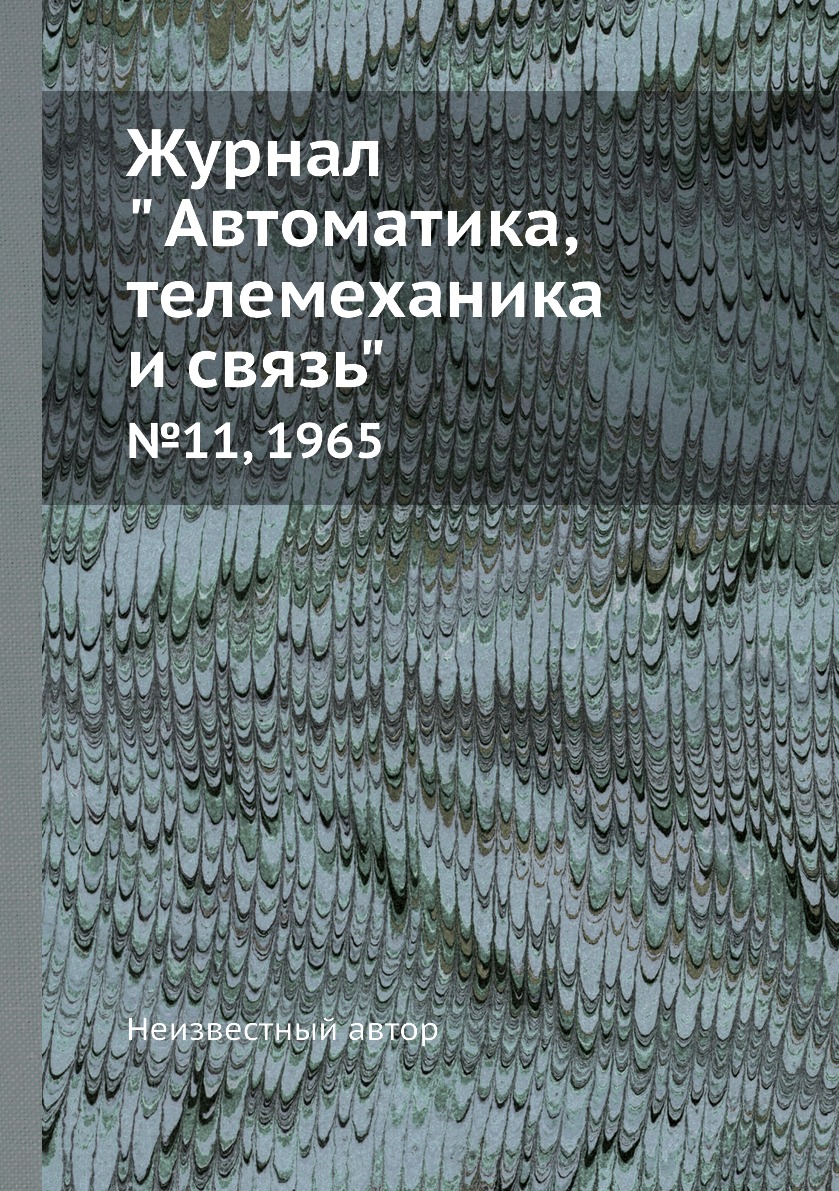 

Журнал " Автоматика, телемеханика и связь". №11, 1965