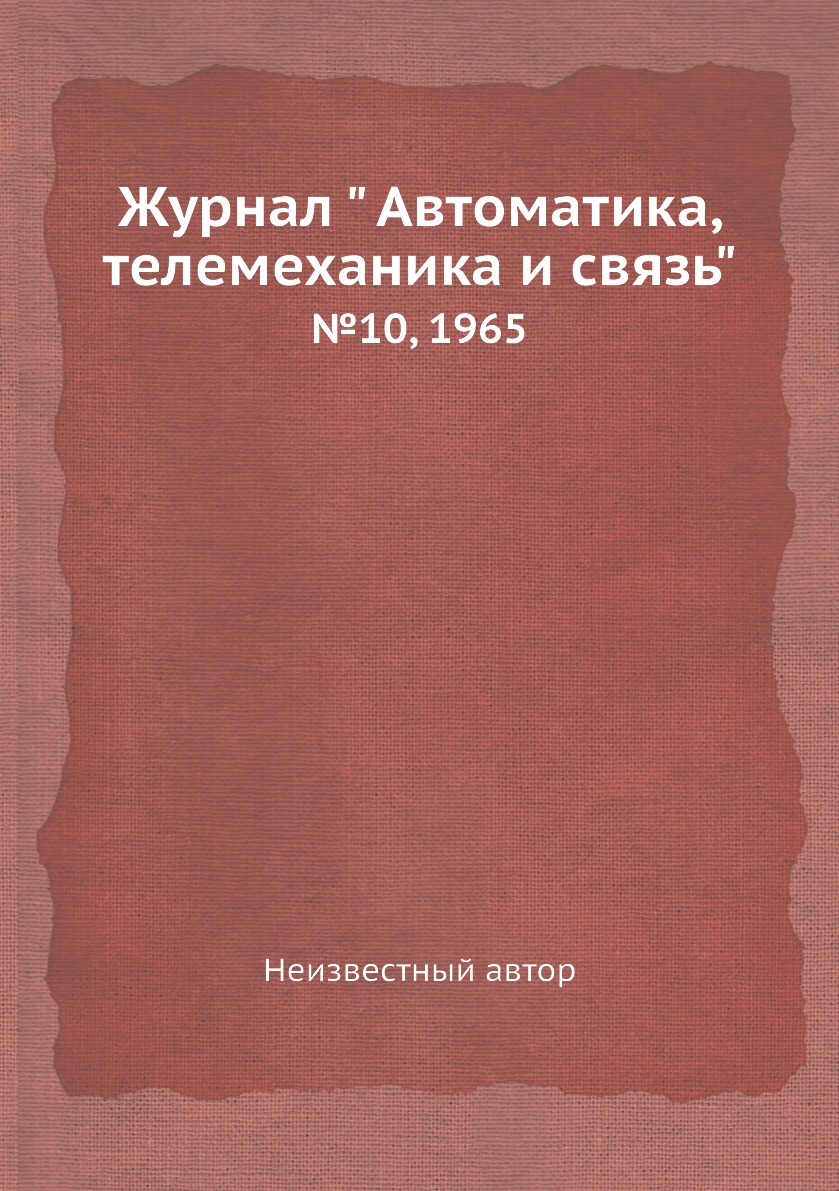 

Журнал " Автоматика, телемеханика и связь". №10, 1965