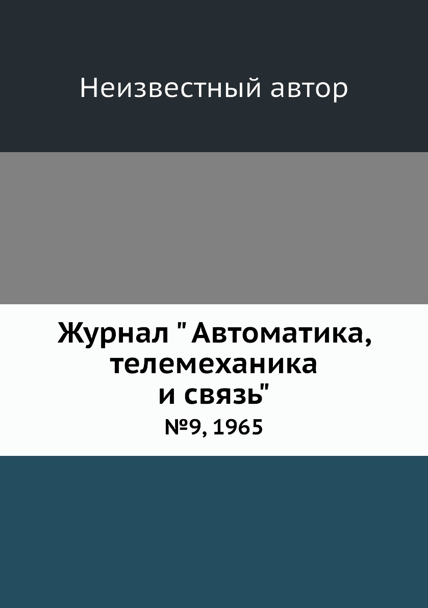 

Журнал " Автоматика, телемеханика и связь". №9, 1965