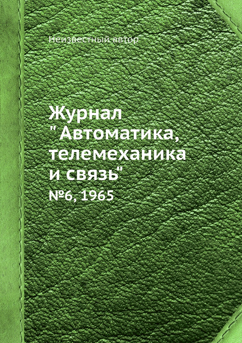 

Журнал " Автоматика, телемеханика и связь". №6, 1965