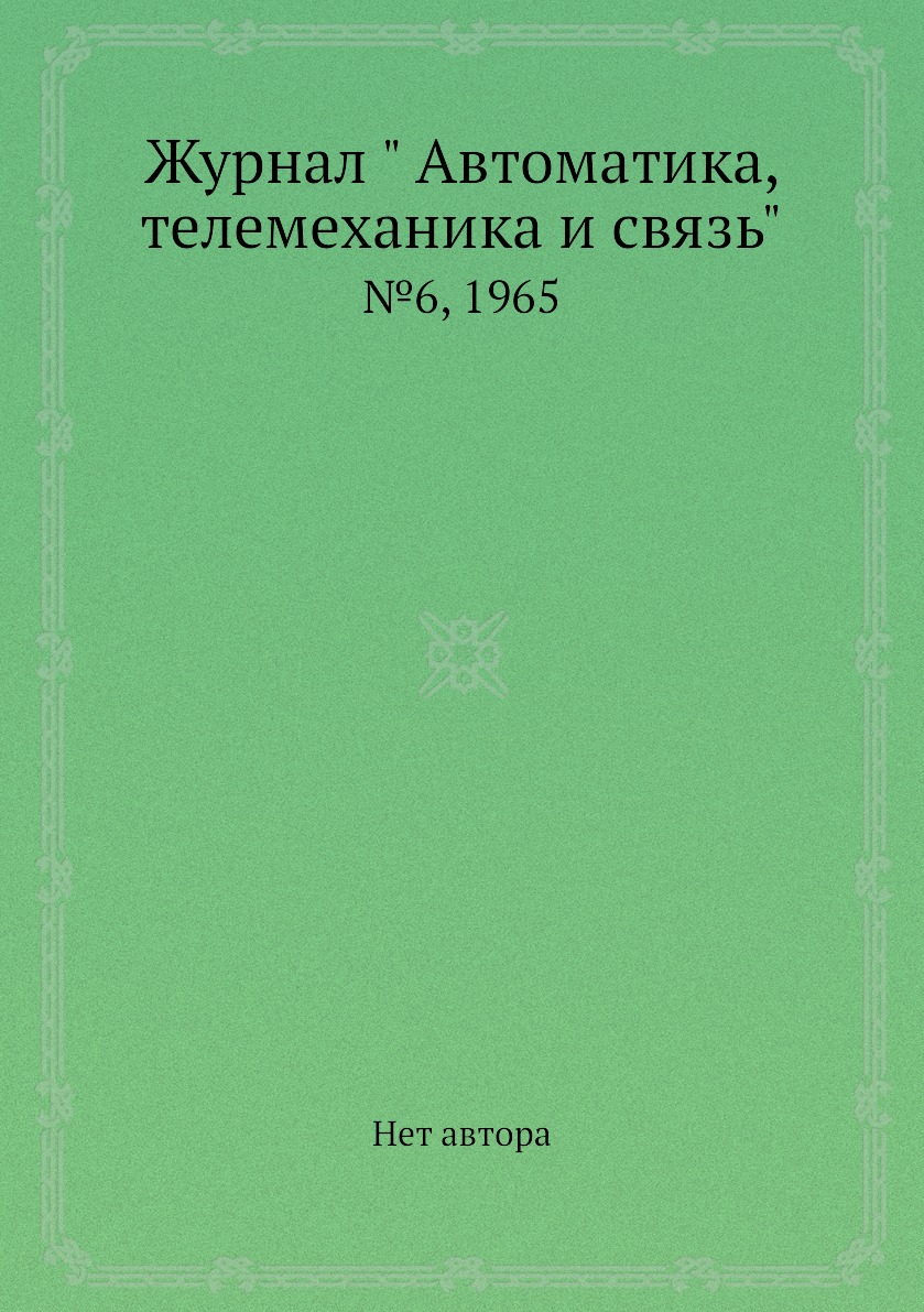 

Журнал " Автоматика, телемеханика и связь". №6, 1965